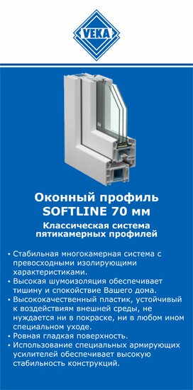 ОкнаВека-двн SOFTLINE 70