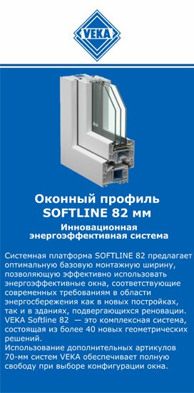 ОкнаВека-двн SOFTLINE 82